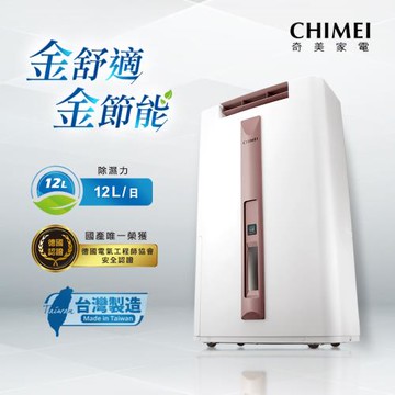 CHIMEI奇美 12L時尚美型節能除濕機 RH-12E0RM