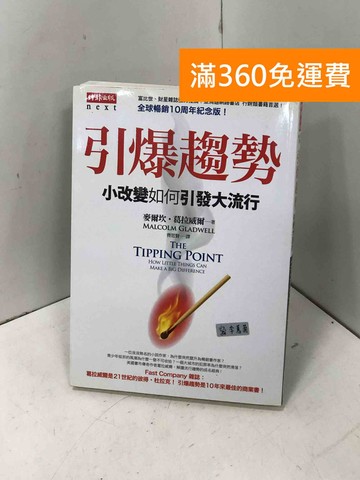 【雷根360免運】【送贈品】引爆趨勢: 小改變如何引發大流行 #八成新【P-I2285】