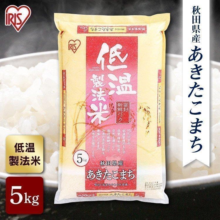 米 お米 5kg アイリスオーヤマ あきたこまち 秋田県産 お米 低温製法米 ごはん うるち米 精白米