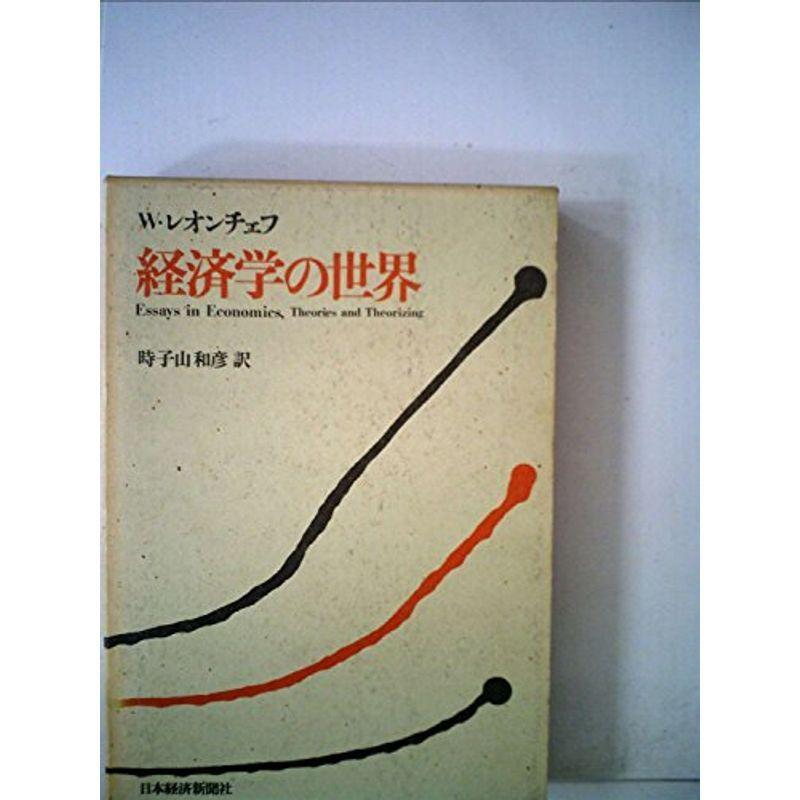 経済学の世界 (1974年)