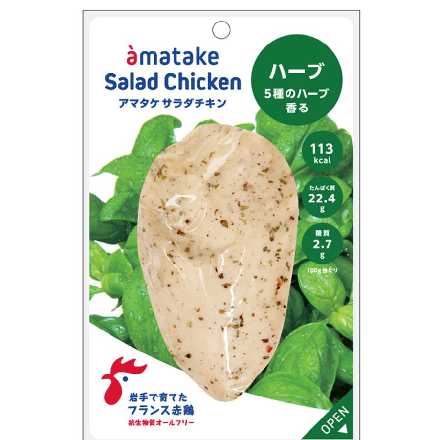 サラダチキン アマタケ ハーブ味 5個セット 5種のハーブ 甘竹 サラダ