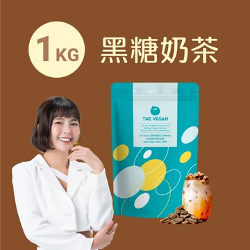 【樂維根】經典植物優蛋白 - 黑糖奶茶 (1kg)