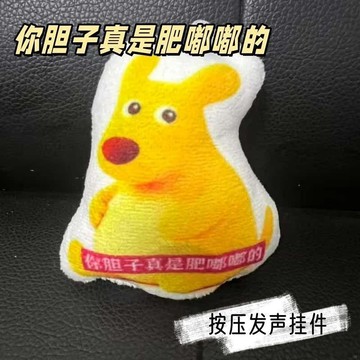 新款🍧臺灣出貨🍧爆款你膽子真是肥嘟嘟的發聲掛件毛絨玩偶按壓語音鑰匙扣