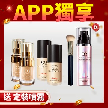 【狂歡限定】CQ思珂天生美肌恆霧粉底*2 +3D光感精華粉底*2 送「超持妝定妝噴霧+斜邊美妝粉底刷」