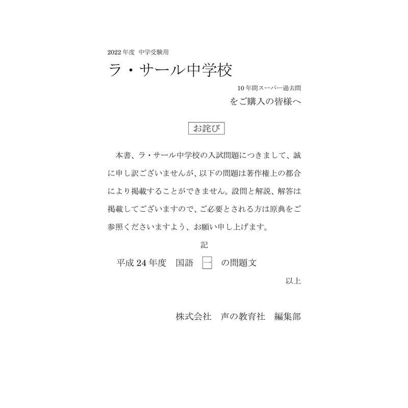 602ラ・サール中学校 2022年度用 10年間スーパー過去問