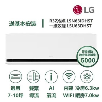 【家電速配 LG 樂金】 極效2.0系列 7-10坪數 一級WiFi 雙葉導流變頻分離式冷氣LSN63IDHST/LSU63DHST