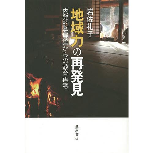 地域力の再発見 内発的発展論からの教育再考 岩佐礼子