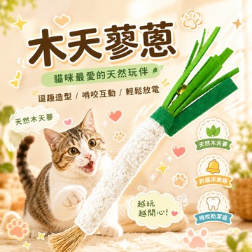 木天蓼蔥 貓咪玩具 木天蓼小蔥 蔥造型啃咬棒 木天蓼 貓咪玩具 貓玩具 貓咪木天蓼 木天蓼啃咬棒 貓咪啃咬棒
