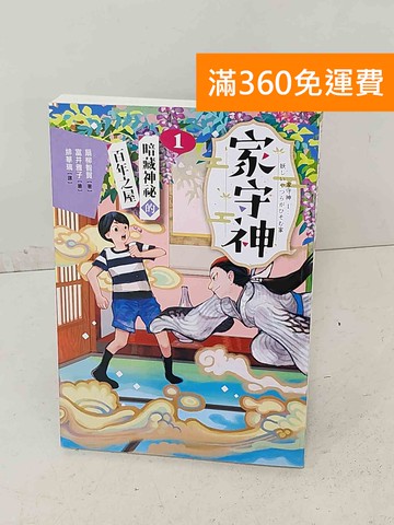 【雷根360免運】【送贈品】家守神. 1, 暗藏神祕的百年之屋 #九成新【A-1190】