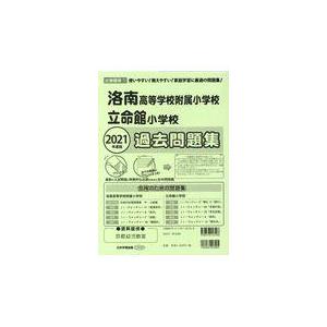 翌日発送・洛南高等学校附属小学校・立命館小学校過去問題集 ２０２１年度版