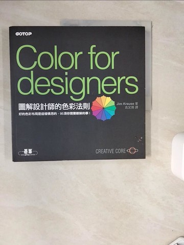 【書寶二手書T3／設計_ZVS】圖解設計師的色彩法則：好的色彩布局是這樣構思的，95項你需要瞭解的事！_Jim Krause