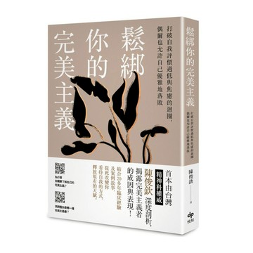 鬆綁你的完美主義：首本由台灣精神科權威深度剖析，揭露完美主義者的成因與表現！