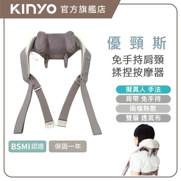 〖KINYO〗 優頸斯 | 免手持肩頸揉捏按摩器 (IAM) 6D按摩頭 仿真人手 熱敷 揉捏 放鬆 好肩力 斜方肌
