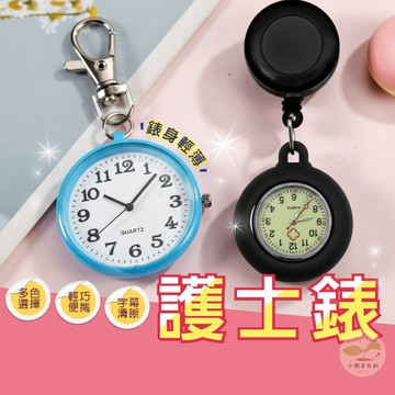 🔥隔日到貨🔥懷錶 大數字護士錶 掛錶 伸縮護士錶 復古懷錶 迷你懷錶 胸錶 考試錶 夜光鑰匙扣錶 考試用掛錶 護士錶