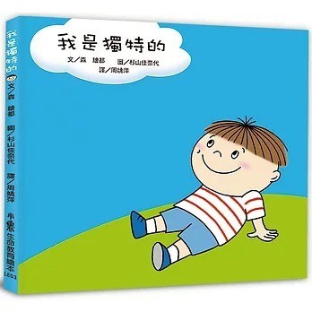 愛孩子 小魯 我是獨特的(三版)