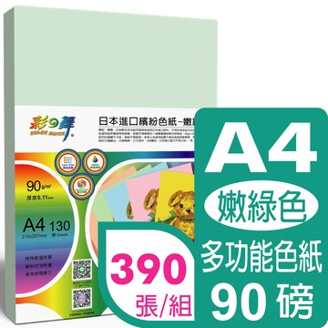 彩之舞 90g A4 進口繽紛色紙-嫩綠色*3包