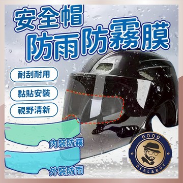 【咖啡叔叔】安全帽防雨防霧膜 保護膜 防水膜 防霧貼片 防雨膜 鏡片貼膜 後視鏡貼 防雨貼膜 鏡片貼