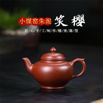 宜興正宗紫砂壺名家純全手工原礦小煤窯朱泥小號容量笑櫻泡茶水壺