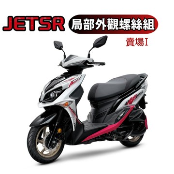 SOMOTO JETSR 機車外觀螺絲組 車殼螺絲 龍頭前 龍頭上 白鐵 鍍燒鈦 鍍黑