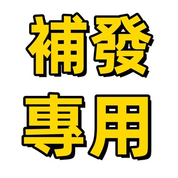 補發 補拍 補發鏈接 補差價 補運費 未經聯繫賣家 請勿下標