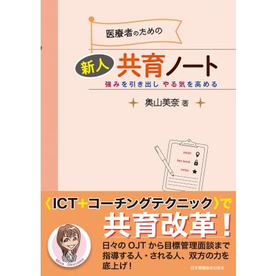 医療者のための新人共育ノート 強みを引き出しやる気を高める