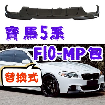 [在台現貨 寶馬-F10 MP後包] f10 後下巴 f10 後擾流 f10 bmw f10