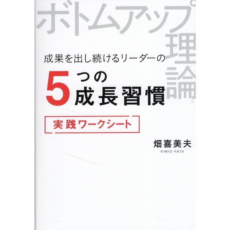 成果を出し続けるリーダーの5つの成長習慣実践ワークシート ボトムアップ理論