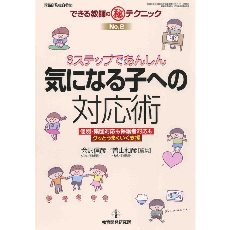 3ステップであんしん 気になる子への対応術