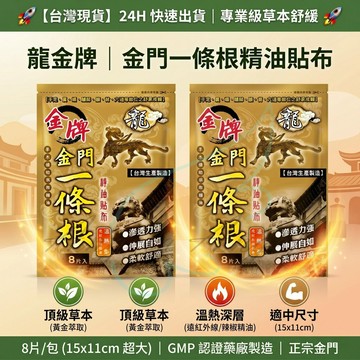 【超值多件】龍 金牌 金門一條根精油溫熱貼布 | 專業級草本舒緩 遠紅外線能量型 居家放鬆神器