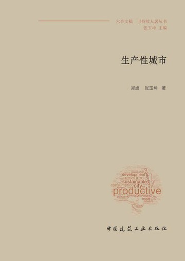 【電子書】生产性城市