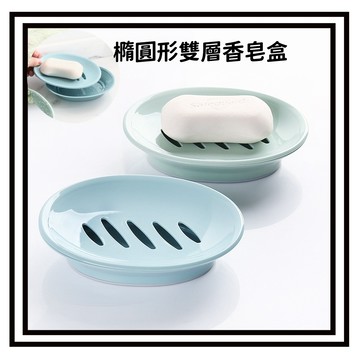 【現貨】歐式橢圓形肥皂盒 洗手間塑料簡約肥皂盒 雙格瀝水浴室洗臉香皂盒 滴水快乾肥皂盒 肥皂架 簡約肥皂架 香皂台