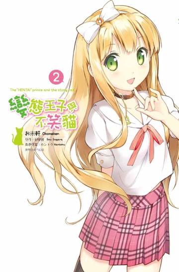 變態王子與不笑貓 （2）（限定版）[二手書_良好]