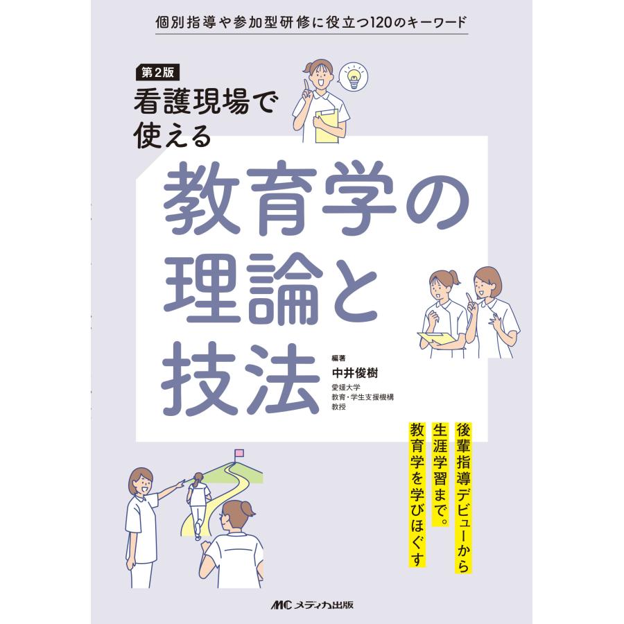 看護現場で使える教育学の理論と技法 個別指導や参加型研修に役立つ120のキーワード 中井俊樹