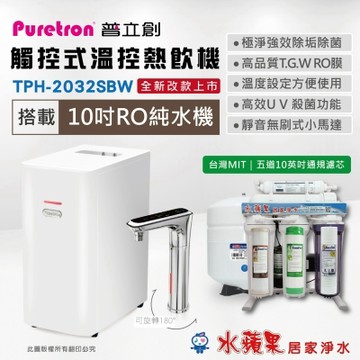PURETRON普立創  TPH-2032SBW 觸控式溫控熱飲機(雙溫)+ 水蘋果10英吋五道RO純水機