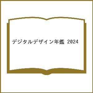 デジタルデザイン年鑑