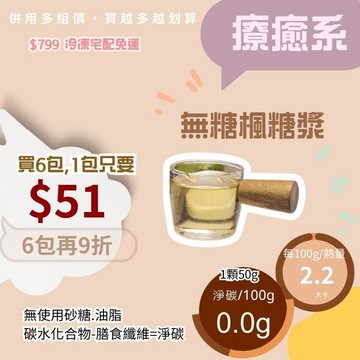黃正宜低卡餐 無糖楓糖漿 一包50g1大卡|淨碳0.0g 無糖糖漿
