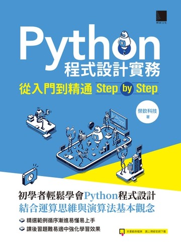 【電子書】Python程式設計實務-從入門到精通step by step