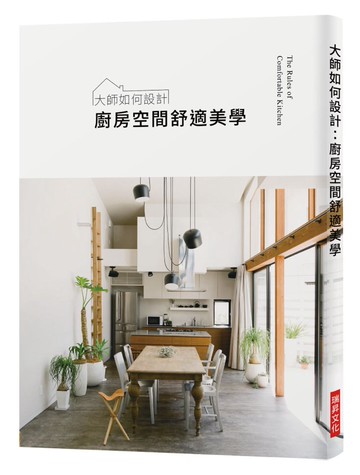 大師如何設計：廚房空間舒適美學