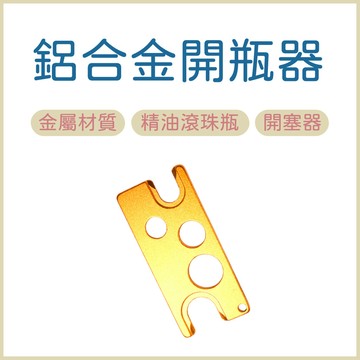 金屬材質 精油開瓶器 滾珠瓶開瓶器 開塞器 玻璃罐 小樣分裝瓶 重複使用 鋁合金