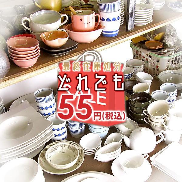 在庫処分 55円均一 アウトレット品込 激得食器 和食器 洋食器 中華食器