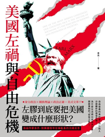 【電子書】美國左禍與自由危機