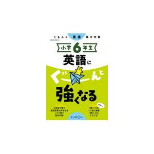 翌日発送・小学６年生英語にぐーんと強くなる