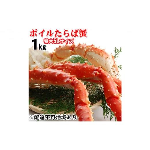 ふるさと納税 兵庫県 明石市 ボイルタラバガニ 5L 1kg - 魚介類