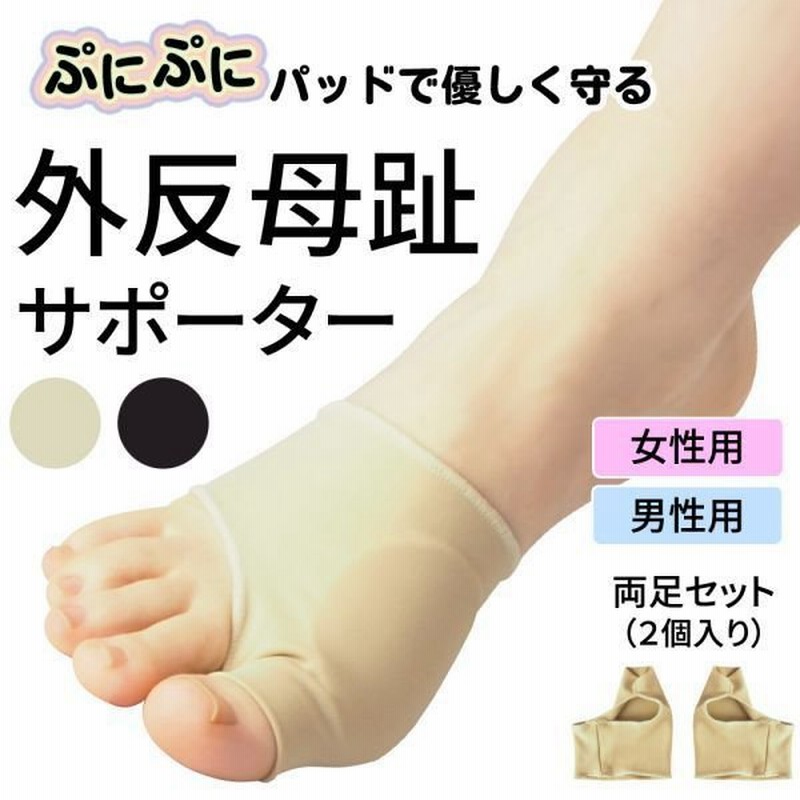 外反母趾 サポーター ソックス 足 保護 ケア用品 左右セット2組 足指 痛み 軽減 メンズ レディース ブラック ベージュ 男女 兼用 通販  LINEポイント最大1.0%GET | LINEショッピング