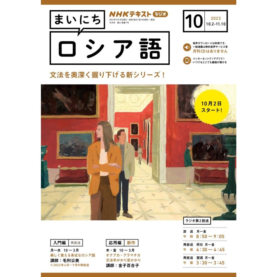 NHKラジオ まいにちロシア語 2023年10月号 電子書籍版   NHKラジオ まいにちロシア語編集部