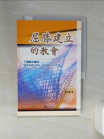【書寶二手書T4／宗教_SSC】屈膝建立的教會_鄭弼禱