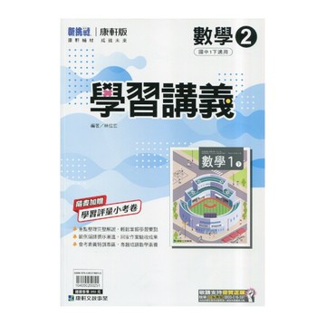 國中數學2學習講義(康軒版)