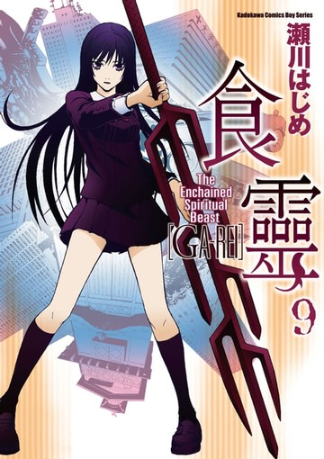 【電子書】食靈 (9)