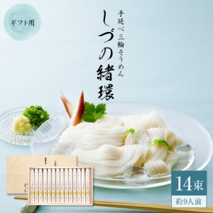 三輪そうめん しづの緒環 50g×12束 約8人前  ネット限定 贈り物 ギフト