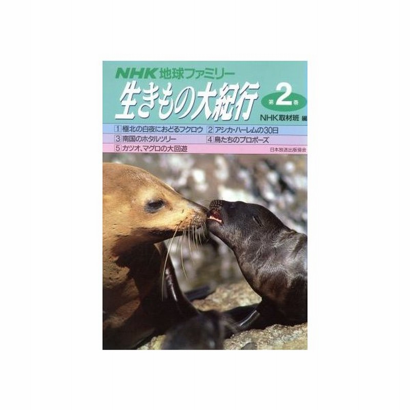 ｎｈｋ地球ファミリー 生きもの大紀行 第２巻 ｎｈｋ取材班 編 通販 Lineポイント最大get Lineショッピング